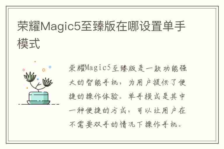 荣耀Magic5至臻版在哪设置单手模式